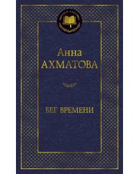 Бег времени