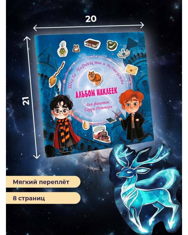 Школа чародейства и волшебства. Альбом наклеек для фанатов Гарри Поттера (красный)