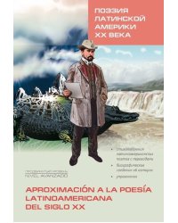 Поэзия Латинской Америки ХХ века (исп.яз., неадаптир.)