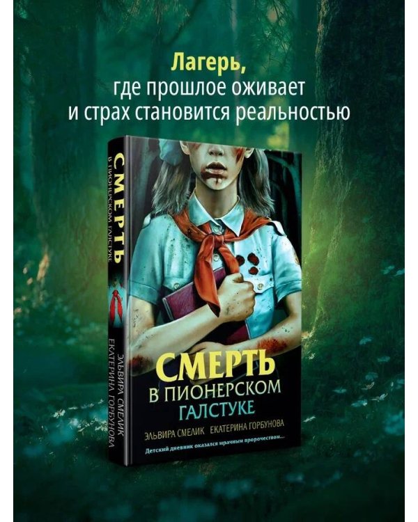 Смерть в пионерском галстуке