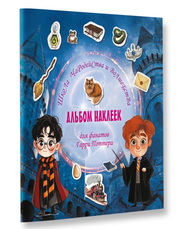 Школа чародейства и волшебства. Альбом наклеек для фанатов Гарри Поттера (красный)