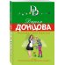Иронический детектив Д. Донцовой (новая суперэконом-серия) (обложка) Мохнатая лапа Герасима