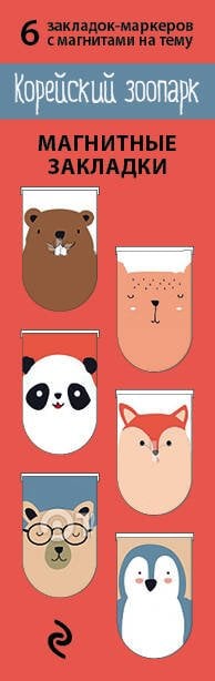 Артзакладка Магнитные закладки. Корейский зоопарк (6 закладок полукругл.)