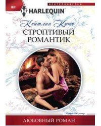 Строптивый романтик
