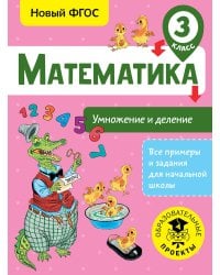 Математика. Умножение и деление. 3 класс