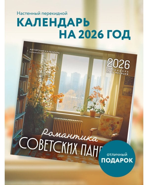 Романтика советских панелек. Авторский календарь veterproshlogo. Календарь настенный на 16 месяцев на 2026 год (300х300 мм)