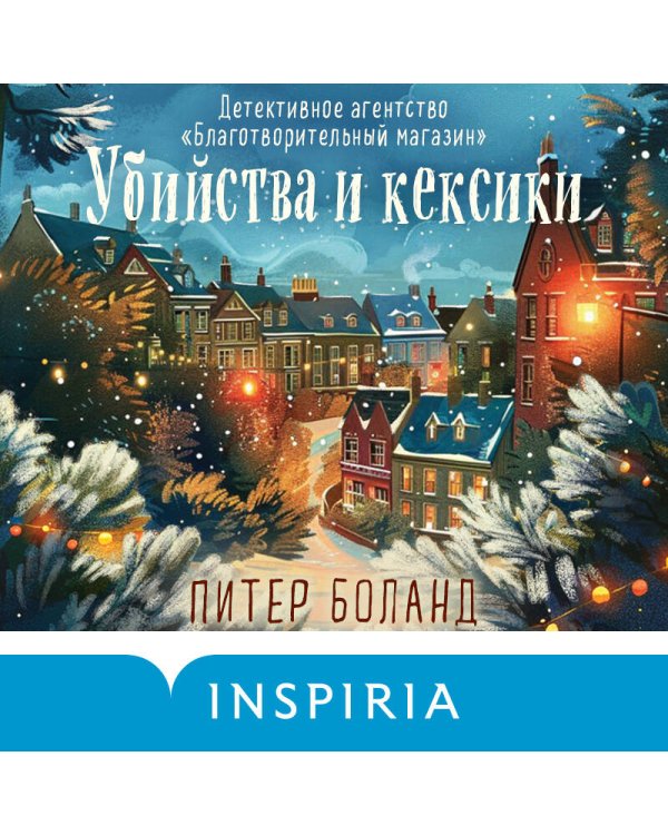 Дополнительное изображение книги «Убийства и кексики (#1). Подарочное издание»