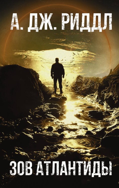 Смертельная угроза Зов Атлантиды