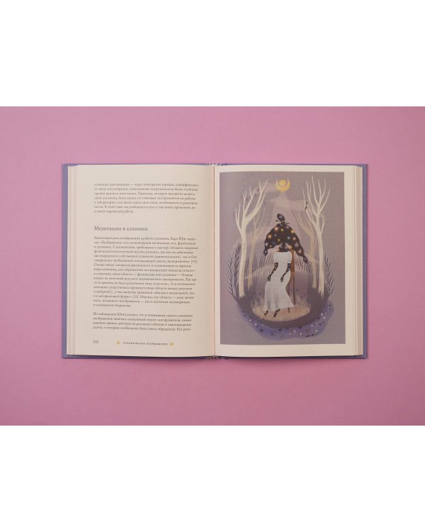 Алхимическое воображение. Как открыть в себе внутреннего художника