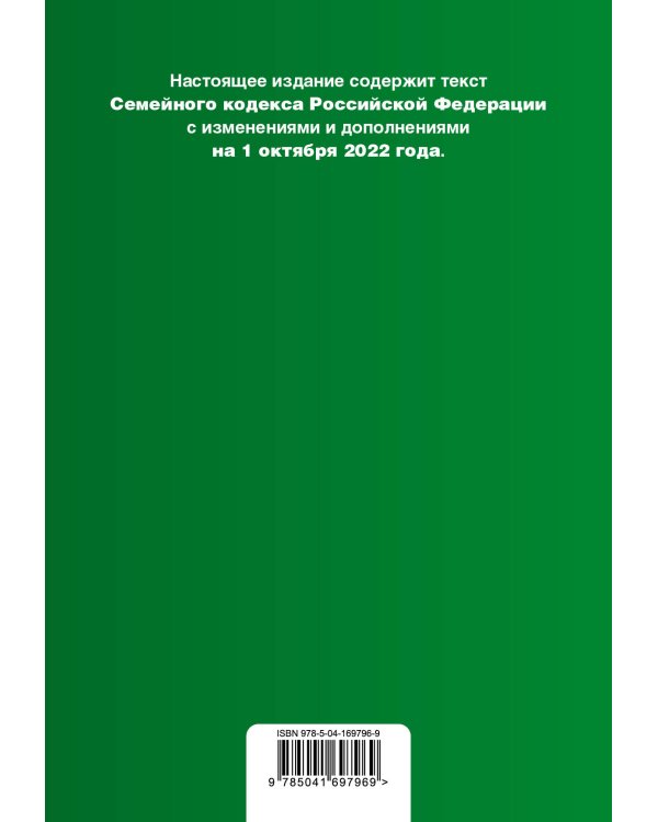 Семейный кодекс Российской Федерации. Текст с изм. и доп. на 1 октября 2022 года (+ сравнительная таблица изменений)