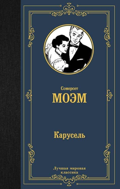 Лучшая мировая классика Карусель
