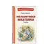 Малахитовая шкатулка. Сказы (ил. Т. Ляхович, Е. Шафранской)
