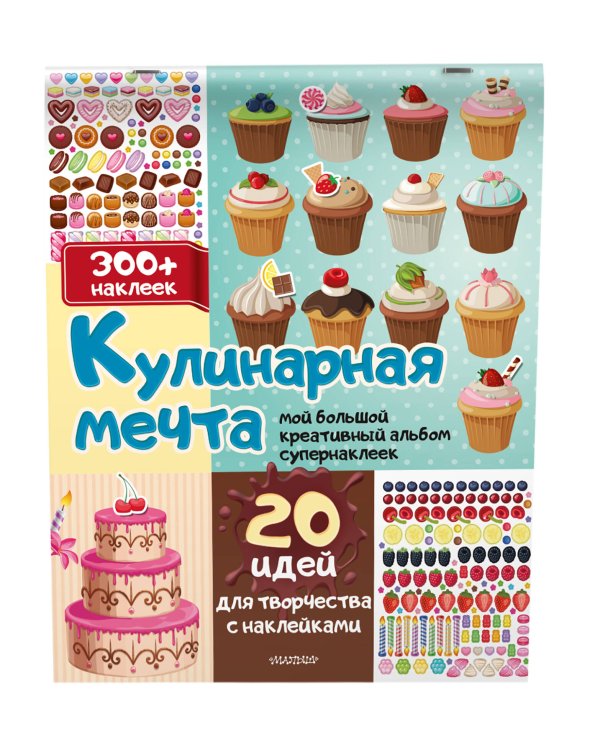 Дополнительное изображение книги «Кулинарная мечта: 20 идей для творчества с наклейками»