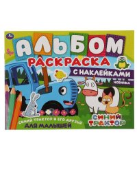 Синий трактор и его друзья. Альбом-раскраска с наклейками. Синий трактор. 16 стр. Умка в кор.50шт
