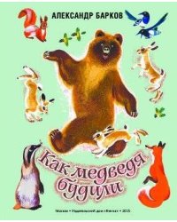 Как медведя будили