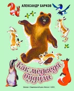 Как медведя будили