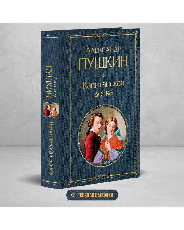 Капитанская дочка