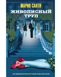 Живописный труп