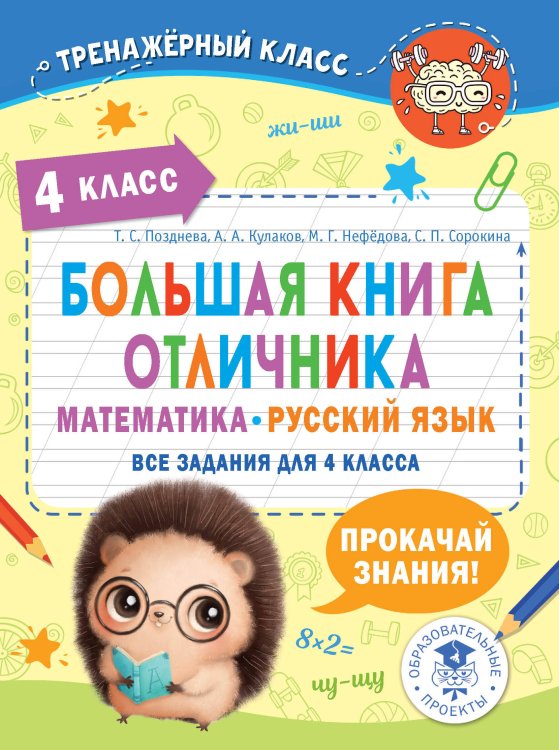Тренажерный класс Большая книга отличника. Математика. Русский язык. Все задания для 4 класса