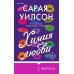 Комплект из 2-х книг (Ранчо одиноких сердец + Химия любви)
