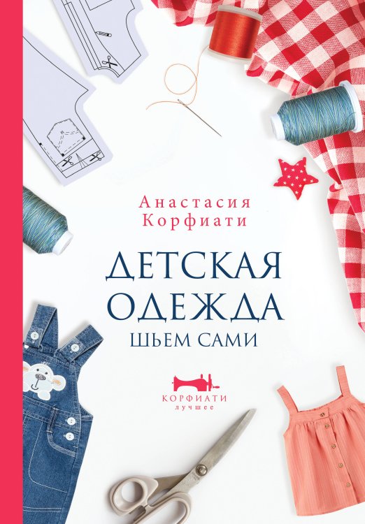 Корфиати. Лучшее Детская одежда. Шьем сами