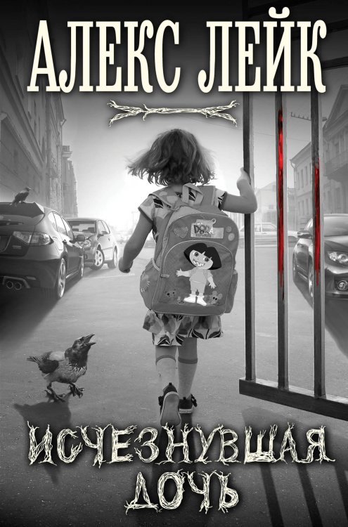 Новинки зарубежной мистики Исчезнувшая дочь