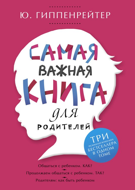 Гиппенрейтер(под) Самая важная книга для родителей