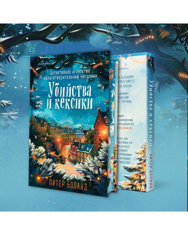 Дополнительное изображение книги «Убийства и кексики (#1). Подарочное издание»