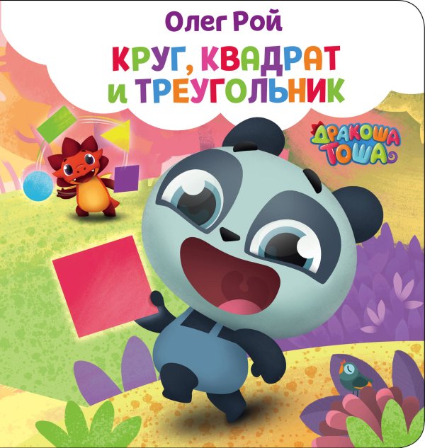 Дракоша Тоша (развитие ребенка) Круг, квадрат и треугольник