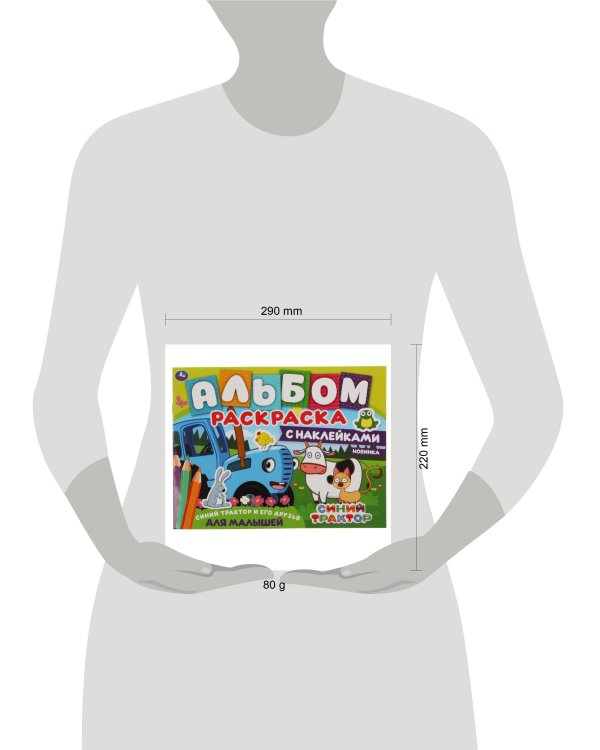Синий трактор и его друзья. Альбом-раскраска с наклейками. Синий трактор. 16 стр. Умка в кор.50шт