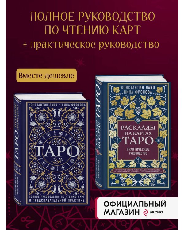 Набор из 2-х книг о ТАРО: Расклады на картах Таро + Таро. Полное руководство по чтению карт (ИК)