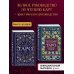 Набор из 2-х книг о ТАРО: Расклады на картах Таро + Таро. Полное руководство по чтению карт (ИК)