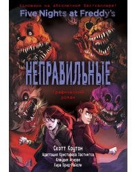 ФНАФ Неправильные. Графический роман (#2)