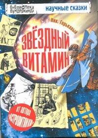 Обложка книги «Звёздный витамин» — Горькавый Ник, ISBN 9785271392092