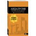 АНДАЛУСИЯ: Севилья, Кордова, Кадис, Херес, Ронда, Малага, Коста-дель-Соль, Гранада, провинция Хаэн : путеводитель. 4-е изд., испр. и доп.