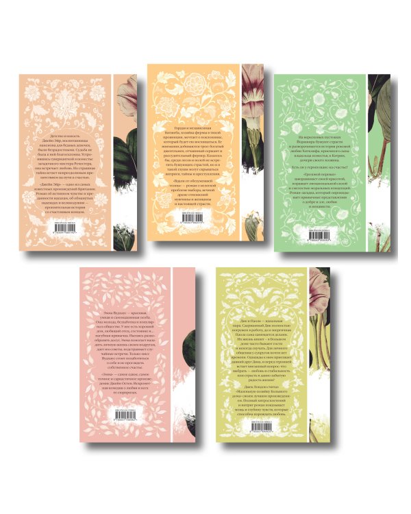 Набор "Нежный вьюнок" (из 5-ти романов: "Эмма", "Джейн Эйр", "Вдали от обезумевшей толпы", "Маленькая хозяйка Большого дома", "Грозовой перевал")