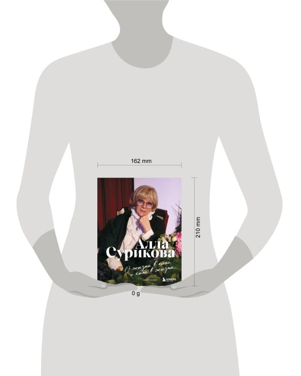 Дополнительное изображение книги «О жизни в кино, о кино в жизни. Автобиография Аллы Суриковой»