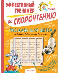 Рассказы для детей. Эффективный тренажер по скорочтению