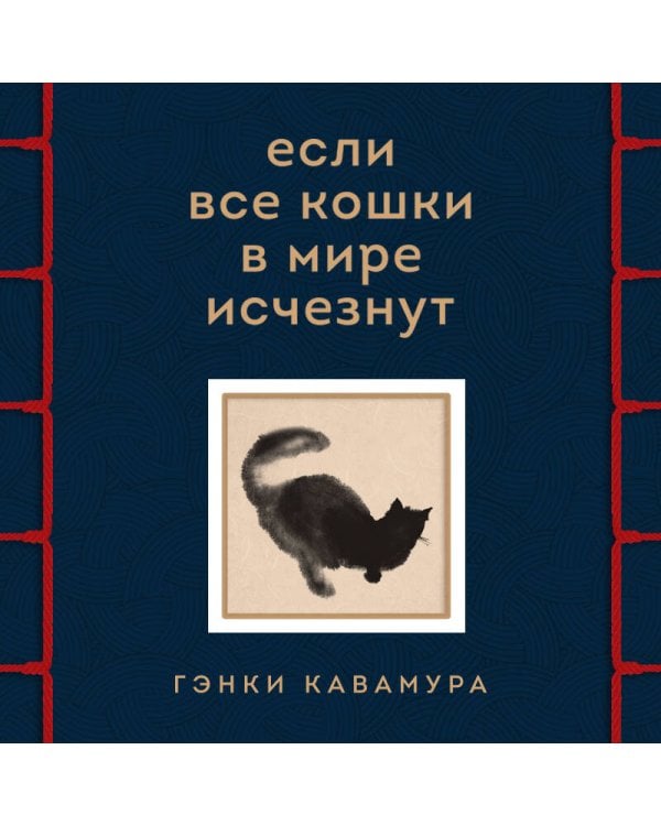 Если все кошки в мире исчезнут (имитация шнуровки, печать по обрезу)