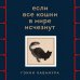 Смысл жизни. Трогательные истории о том, как найти себя Если все кошки в мире исчезнут (имитация шнуровки, печать по обрезу)