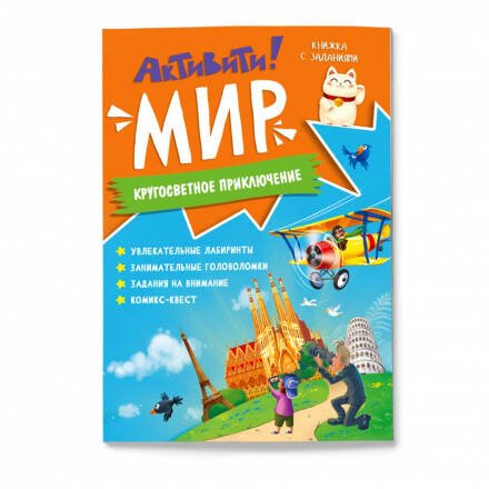 Активити Мир Кругосветное приключение