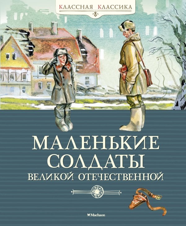 Маленькие солдаты Великой Отечественной. Стихи и рассказы