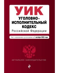 Уголовно-исполнительный кодекс Российской Федерации. Текст с изм. и доп. на 1 октября 2022 г.