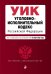 Уголовно-исполнительный кодекс Российской Федерации. Текст с изм. и доп. на 1 октября 2022 г.