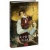 Шагреневая кожа. Вечные истории. Young Adult
