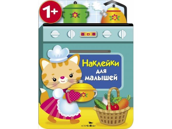 НАКЛЕЙКИ ДЛЯ МАЛЫШЕЙ 1+ (Стрекоза) Наклейки для малышей. Кухонная плита