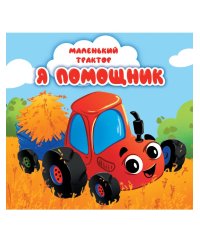 ЦК 145х145. МАЛЕНЬКИЙ ТРАКТОР. Я ПОМОЩНИК