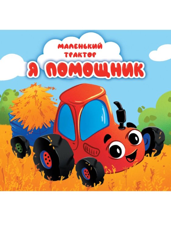 ЦК 145х145. МАЛЕНЬКИЙ ТРАКТОР. Я ПОМОЩНИК