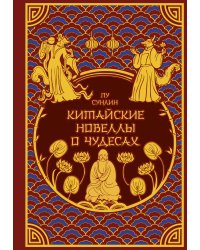 Китайские новеллы о чудесах. Коллекционное издание (переплет под натуральную кожу, обрез с орнаментом, два вида тиснения)