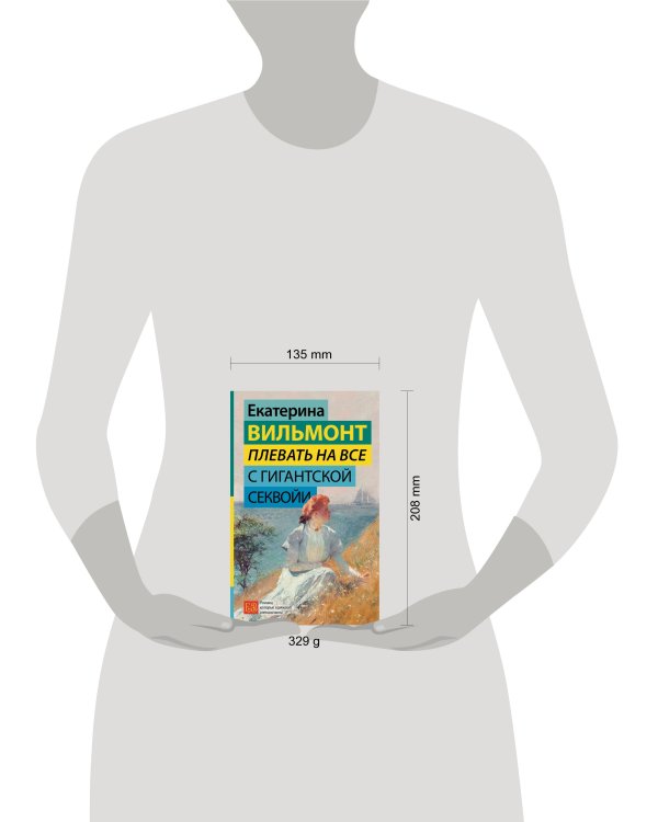 Плевать на все с гигантской секвойи